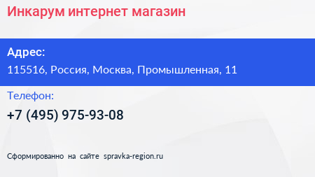 Нажмите, чтобы скачать визитку Инкарум интернет магазин - визитка