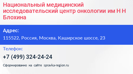 Национальный медицинский исследовательский центр онкологии им Н Н Блохина - визитка