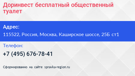 Доринвест бесплатный общественный туалет - визитка