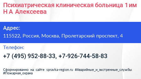 Психиатрическая клиническая больница 1 им Н А Алексеева - визитка