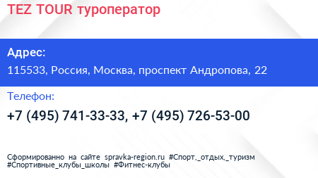 TEZ TOUR туроператор - визитка
