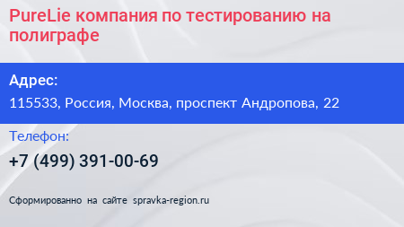 PureLie компания по тестированию на полиграфе - визитка
