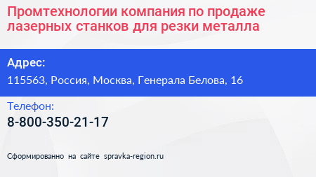Промтехнологии компания по продаже лазерных станков для резки металла - визитка