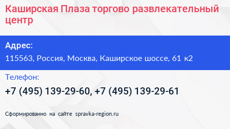 Каширская Плаза торгово развлекательный центр - визитка