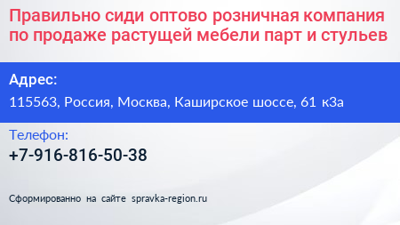 Правильно сиди оптово розничная компания по продаже растущей мебели парт и стульев - визитка