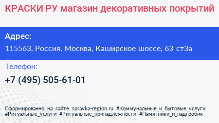 КРАСКИ РУ магазин декоративных покрытий - визитка