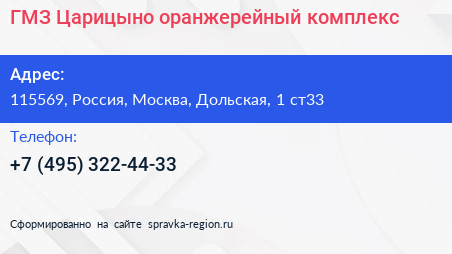 ГМЗ Царицыно оранжерейный комплекс - визитка