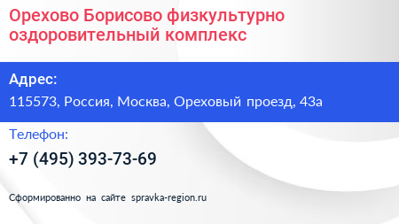 Орехово Борисово физкультурно оздоровительный комплекс - визитка