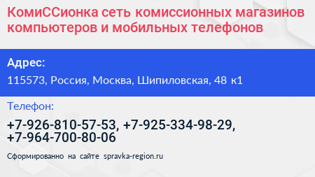 КомиССионка сеть комиссионных магазинов компьютеров и мобильных телефонов - визитка