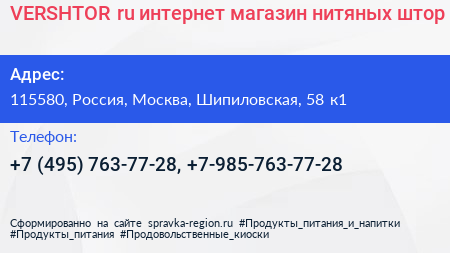VERSHTOR ru интернет магазин нитяных штор - визитка