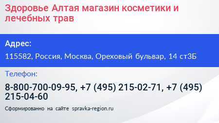 Здоровье Алтая магазин косметики и лечебных трав - визитка