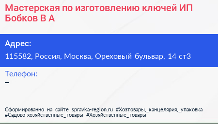 Мастерская по изготовлению ключей ИП Бобков В А  - визитка