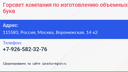 Горсвет компания по изготовлению объемных букв - визитка