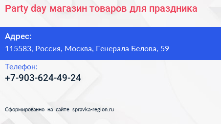 Party day магазин товаров для праздника - визитка