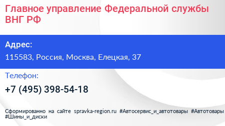 Главное управление Федеральной службы ВНГ РФ - визитка