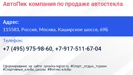 АвтоПик компания по продаже автостекла - визитка