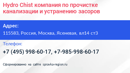 Hydro Chist компания по прочистке канализации и устранению засоров - визитка