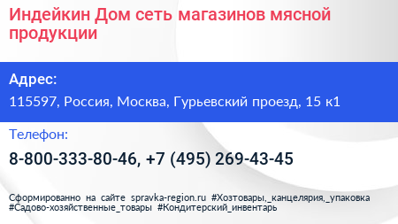 Индейкин Дом сеть магазинов мясной продукции - визитка