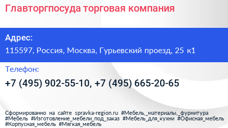 Главторгпосуда торговая компания - визитка