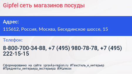 Gipfel сеть магазинов посуды - визитка