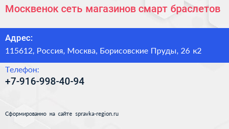 Москвенок сеть магазинов смарт браслетов - визитка