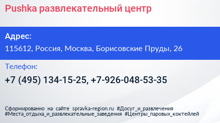 Pushka развлекательный центр - визитка