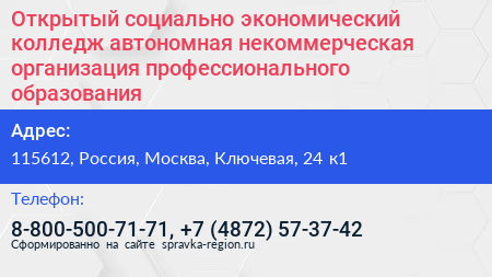 Открытый социально экономический колледж автономная некоммерческая организация профессионального образования - визитка