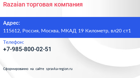 Нажмите, чтобы скачать визитку Razaian торговая компания - визитка