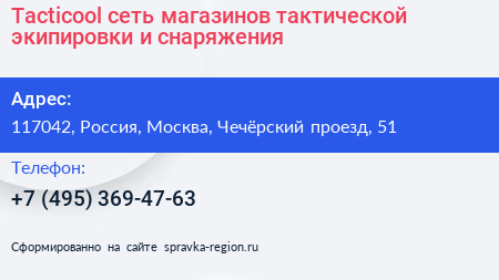 Tacticool сеть магазинов тактической экипировки и снаряжения - визитка