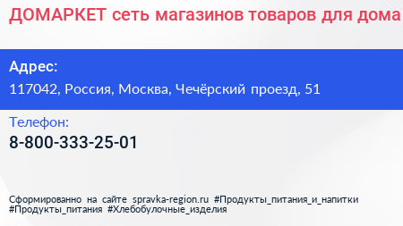 ДОМАРКЕТ сеть магазинов товаров для дома - визитка