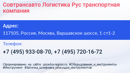 Совтрансавто Логистика Рус транспортная компания - визитка
