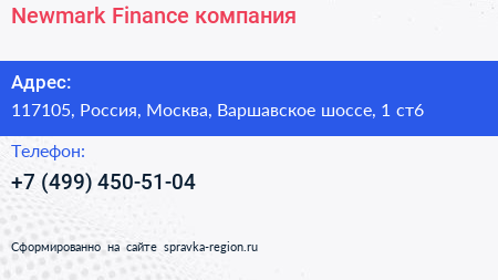 Newmark Finance компания - визитка