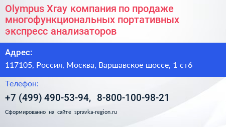 Olympus Xray компания по продаже многофункциональных портативных экспресс анализаторов - визитка