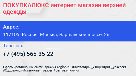 ПОКУПКАЛЮКС интернет магазин верхней одежды - визитка