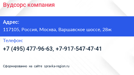 Нажмите, чтобы скачать визитку Вудсорс компания - визитка