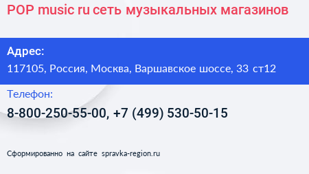 POP music ru сеть музыкальных магазинов - визитка