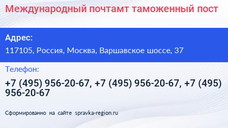 Международный почтамт таможенный пост - визитка