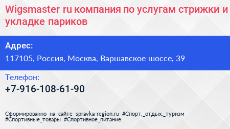 Wigsmaster ru компания по услугам стрижки и укладке париков - визитка