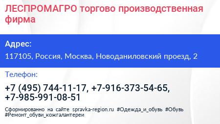 ЛЕСПРОМАГРО торгово производственная фирма - визитка