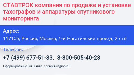 СТАВТРЭК компания по продаже и установке тахографов и аппаратуры спутникового мониторинга - визитка