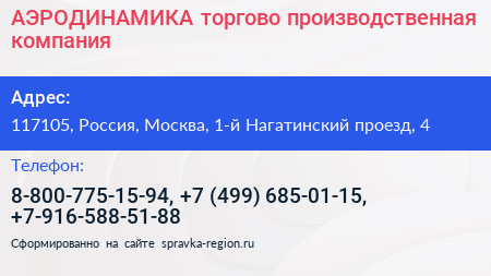 АЭРОДИНАМИКА торгово производственная компания - визитка