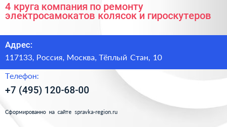 Нажмите, чтобы скачать визитку 4 круга компания по ремонту электросамокатов колясок и гироскутеров - визитка