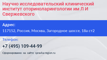 Научно исследовательский клинический институт оториноларингологии им Л И Свержевского - визитка