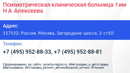 Психиатрическая клиническая больница 1 им Н А Алексеева - визитка