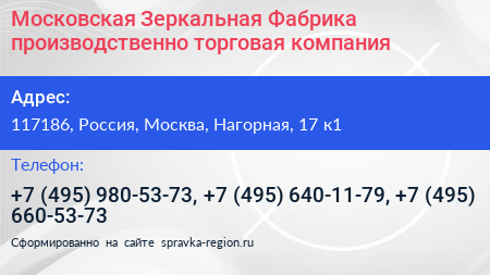 Московская Зеркальная Фабрика производственно торговая компания - визитка