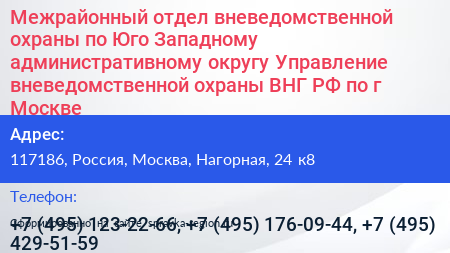 Межрайонный отдел вневедомственной охраны по Юго Западному административному округу Управление вневедомственной охраны ВНГ РФ по г Москве - визитка