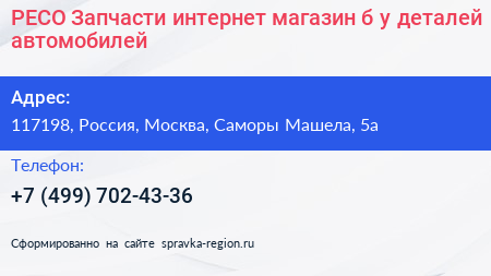 Нажмите, чтобы скачать визитку РЕСО Запчасти интернет магазин б у деталей автомобилей - визитка