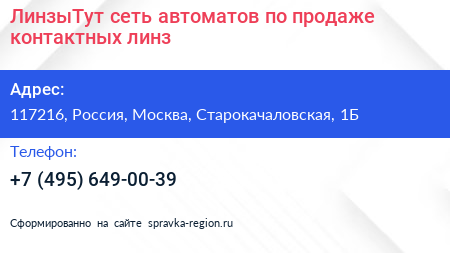 ЛинзыТут сеть автоматов по продаже контактных линз - визитка