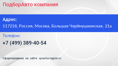 Нажмите, чтобы скачать визитку ПодборАвто компания - визитка