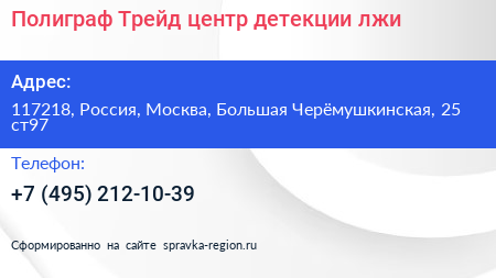 Полиграф Трейд центр детекции лжи - визитка